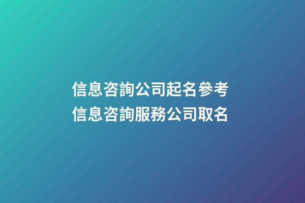 信息咨詢公司起名參考 信息咨詢服務公司取名-第1張-公司起名-玄機派
